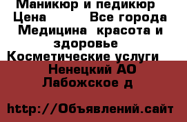 Маникюр и педикюр › Цена ­ 350 - Все города Медицина, красота и здоровье » Косметические услуги   . Ненецкий АО,Лабожское д.